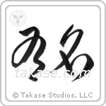 Famous (有名) in Cursive style Japanese calligraphy by Eri Takase