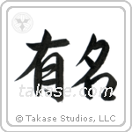 Famous (有名) in Semi-Cursive style Japanese calligraphy by Eri Takase
