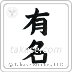 Famous (有名) in Block style Japanese calligraphy by Eri Takase