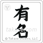 Famous (有名) in Block style Japanese calligraphy by Eri Takase