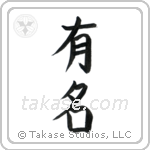 Famous (有名) in Block style Japanese calligraphy by Eri Takase