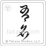 Famous (有名) in Cursive style Japanese calligraphy by Eri Takase