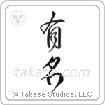 Famous (有名) in Design style Japanese calligraphy by Eri Takase