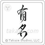 Famous (有名) in Design style Japanese calligraphy by Eri Takase