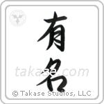 Famous (有名) in Semi-Cursive style Japanese calligraphy by Eri Takase