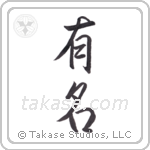 Famous (有名) in Semi-Cursive style Japanese calligraphy by Eri Takase