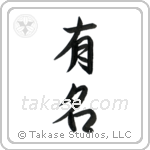 Famous (有名) in Semi-Cursive style Japanese calligraphy by Eri Takase