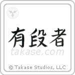 Black Belt (有段者) in Block style Japanese calligraphy by Eri Takase