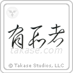 Black Belt (有段者) in Cursive style Japanese calligraphy by Eri Takase