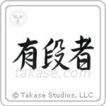 Black Belt (有段者) in Semi-Cursive style Japanese calligraphy by Eri Takase