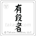 Black Belt (有段者) in Block style Japanese calligraphy by Eri Takase