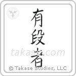 Black Belt (有段者) in Block style Japanese calligraphy by Eri Takase