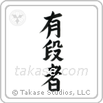 Black Belt (有段者) in Block style Japanese calligraphy by Eri Takase