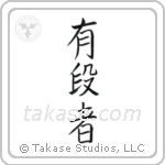 Black Belt (有段者) in Block style Japanese calligraphy by Eri Takase