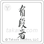 Black Belt (有段者) in Cursive style Japanese calligraphy by Eri Takase