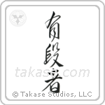 Black Belt (有段者) in Cursive style Japanese calligraphy by Eri Takase