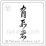 Black Belt (有段者) in Cursive style Japanese calligraphy by Eri Takase