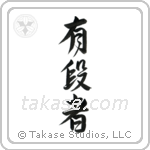 Black Belt (有段者) in Design style Japanese calligraphy by Eri Takase