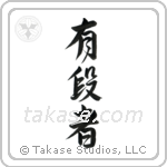 Black Belt (有段者) in Design style Japanese calligraphy by Eri Takase