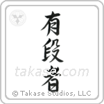 Black Belt (有段者) in Semi-Cursive style Japanese calligraphy by Eri Takase