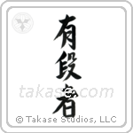 Black Belt (有段者) in Semi-Cursive style Japanese calligraphy by Eri Takase