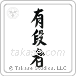 Black Belt (有段者) in Semi-Cursive style Japanese calligraphy by Eri Takase