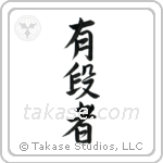 Black Belt (有段者) in Semi-Cursive style Japanese calligraphy by Eri Takase