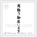 Thank you (有難う御座います) in Block style Japanese calligraphy by Eri Takase