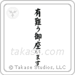 Thank you (有難う御座います) in Block style Japanese calligraphy by Eri Takase