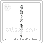Thank you (有難う御座います) in Cursive style Japanese calligraphy by Eri Takase