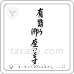 Thank you (有難う御座います) in Design style Japanese calligraphy by Eri Takase