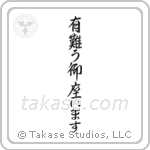 Thank you (有難う御座います) in Semi-Cursive style Japanese calligraphy by Eri Takase