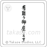 Thank you (有難う御座います) in Semi-Cursive style Japanese calligraphy by Eri Takase