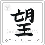 Wish (望) in Block style Japanese calligraphy by Eri Takase