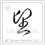 Wish (望) in Cursive style Japanese calligraphy by Eri Takase