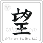 Wish (望) in Design style Japanese calligraphy by Eri Takase