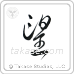 Wish (望) in Design style Japanese calligraphy by Eri Takase