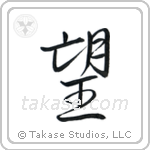 Wish (望) in Semi-Cursive style Japanese calligraphy by Eri Takase