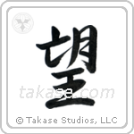 Wish (望) in Semi-Cursive style Japanese calligraphy by Eri Takase