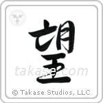 Wish (望) in Semi-Cursive style Japanese calligraphy by Eri Takase