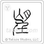 Wish (望) in Seal style Japanese calligraphy by Eri Takase