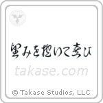 Romans 12-12 Be Joyful in Hope (望みを抱いて喜び) in Cursive style Japanese calligraphy by Eri Takase