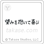 Romans 12-12 Be Joyful in Hope (望みを抱いて喜び) in Semi-Cursive style Japanese calligraphy by Eri Takase