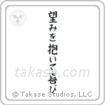 Romans 12-12 Be Joyful in Hope (望みを抱いて喜び) in Block style Japanese calligraphy by Eri Takase