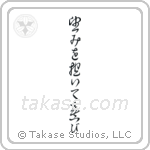 Romans 12-12 Be Joyful in Hope (望みを抱いて喜び) in Cursive style Japanese calligraphy by Eri Takase