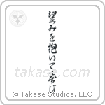 Romans 12-12 Be Joyful in Hope (望みを抱いて喜び) in Design style Japanese calligraphy by Eri Takase