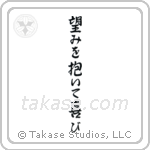 Romans 12-12 Be Joyful in Hope (望みを抱いて喜び) in Semi-Cursive style Japanese calligraphy by Eri Takase