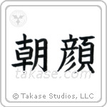 Morning Glory (朝顔) in Block style Japanese calligraphy by Eri Takase