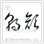 Morning Glory (朝顔) in Cursive style Japanese calligraphy by Eri Takase