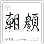 Morning Glory (朝顔) in Semi-Cursive style Japanese calligraphy by Eri Takase